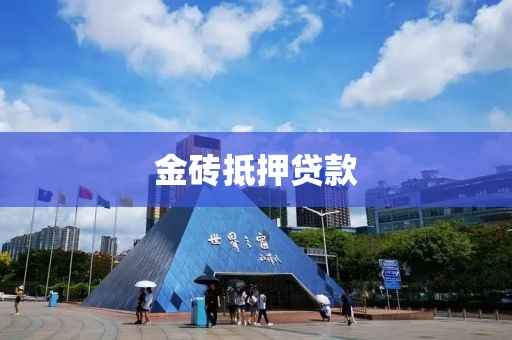 金砖抵押贷款
