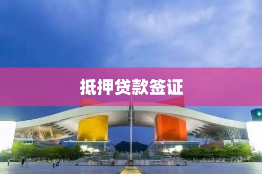 抵押贷款签证
