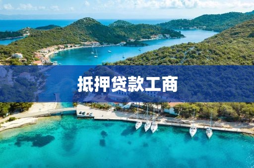 抵押贷款工商