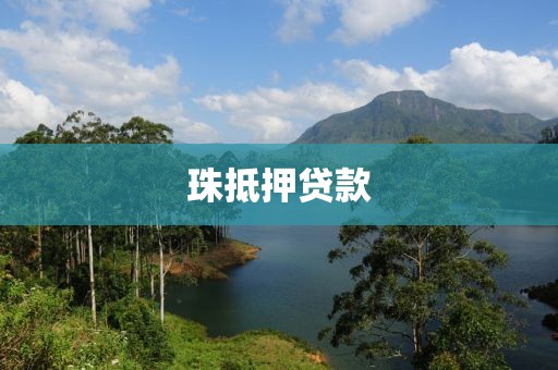 珠抵押贷款