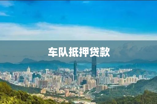 车队抵押贷款
