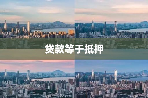 贷款等于抵押