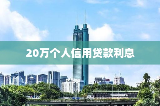 20万个人信用贷款利息