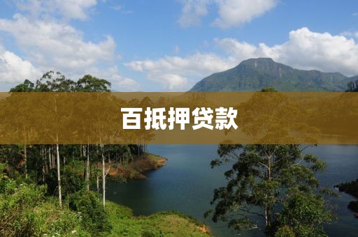 百抵押贷款