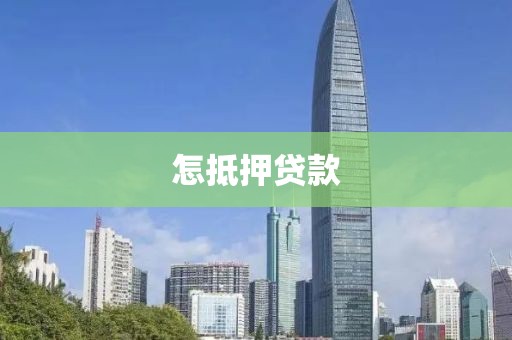 怎抵押贷款
