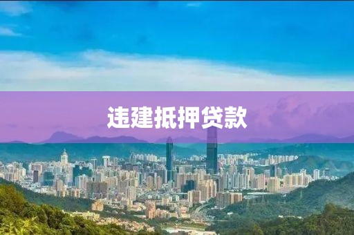 违建抵押贷款