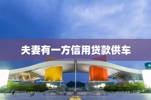 夫妻有一方信用贷款供车