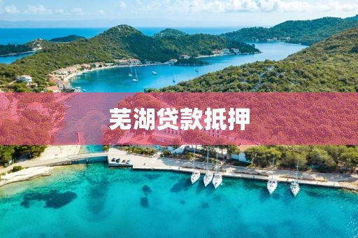 芜湖贷款抵押