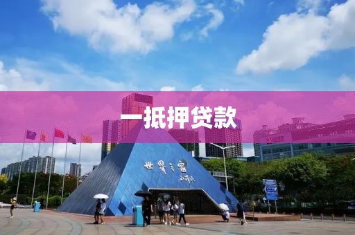 一抵押贷款