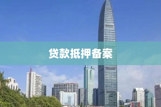 贷款抵押备案