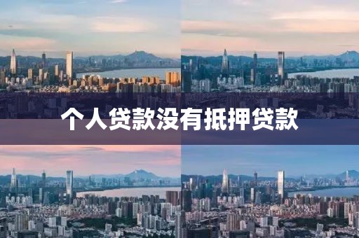 个人贷款没有抵押贷款