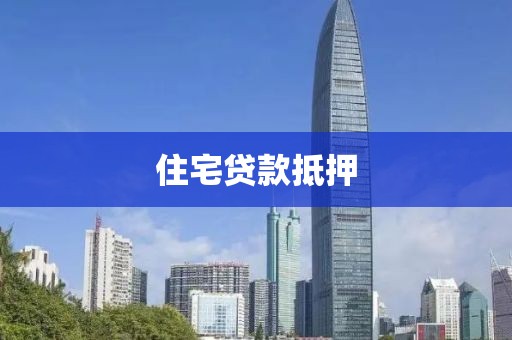 住宅贷款抵押