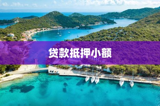 贷款抵押小额