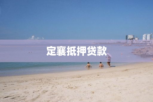 定襄抵押贷款