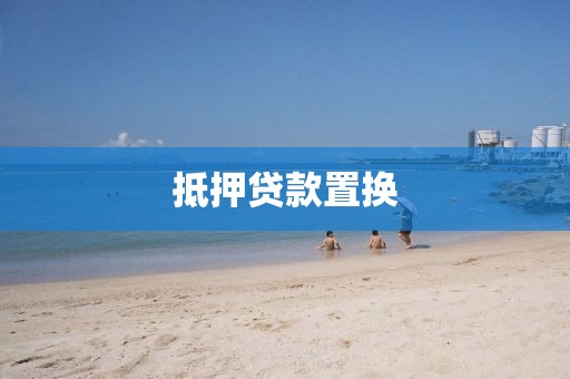 抵押贷款置换
