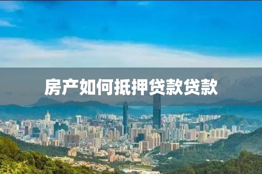 房产如何抵押贷款贷款