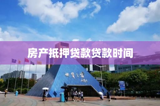 房产抵押贷款贷款时间