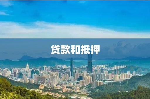 贷款和抵押