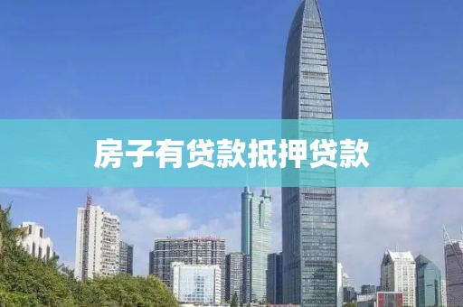 房子有贷款抵押贷款