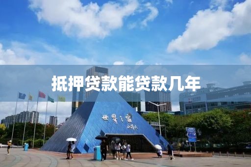 抵押贷款能贷款几年