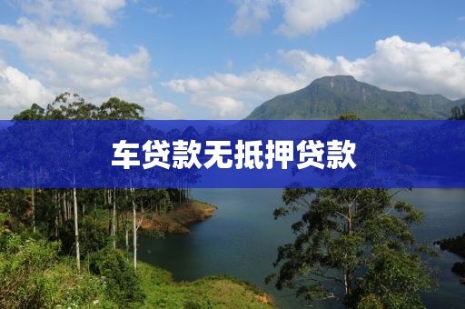 车贷款无抵押贷款