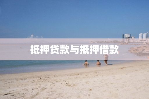 抵押贷款与抵押借款