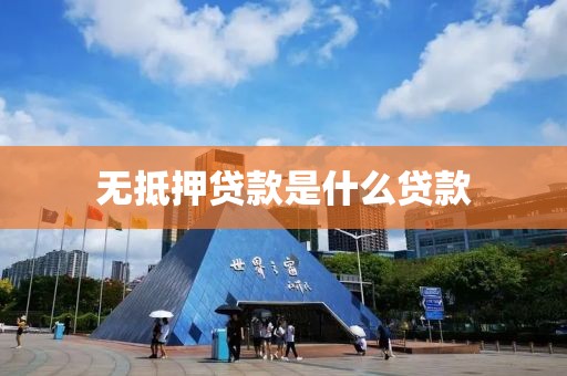 无抵押贷款是什么贷款