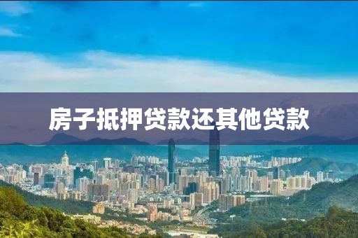房子抵押贷款还其他贷款