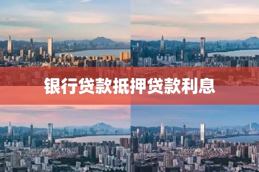 银行贷款抵押贷款利息