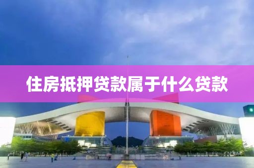 住房抵押贷款属于什么贷款