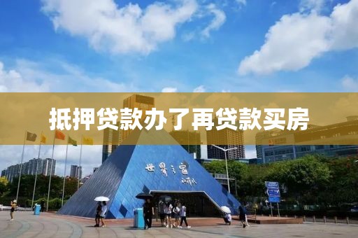 抵押贷款办了再贷款买房