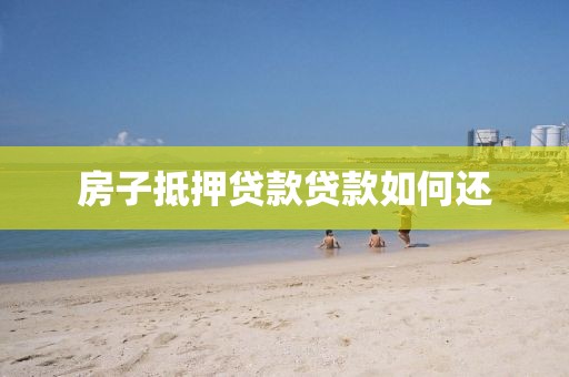 房子抵押贷款贷款如何还
