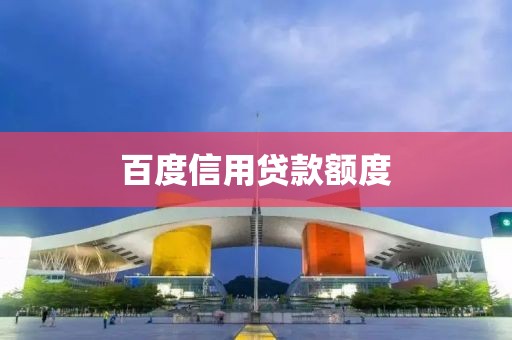 百度信用贷款额度