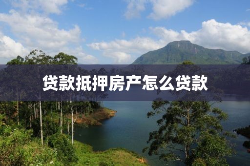 贷款抵押房产怎么贷款