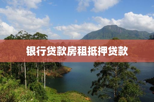 银行贷款房租抵押贷款