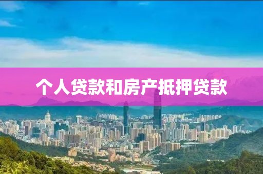 个人贷款和房产抵押贷款