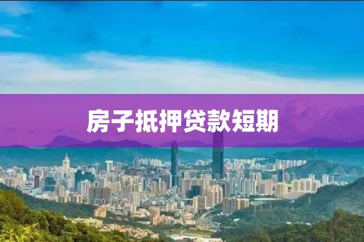 房子抵押贷款短期