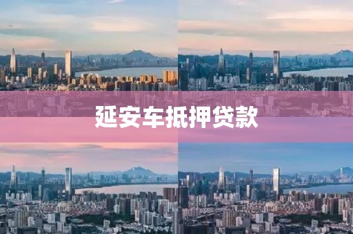 延安车抵押贷款