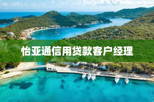怡亚通信用贷款客户经理