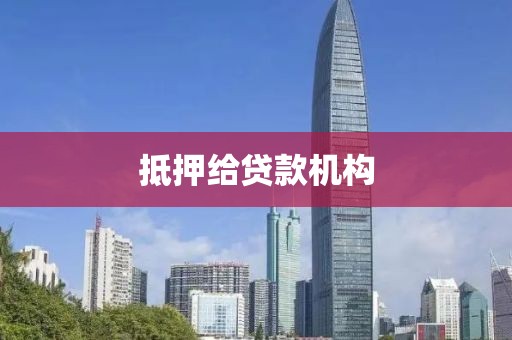 抵押给贷款机构
