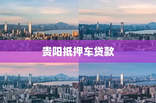 贵阳抵押车贷款