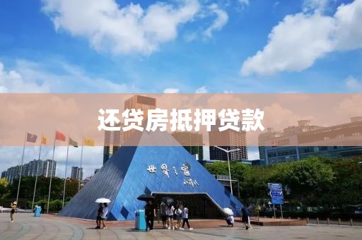还贷房抵押贷款