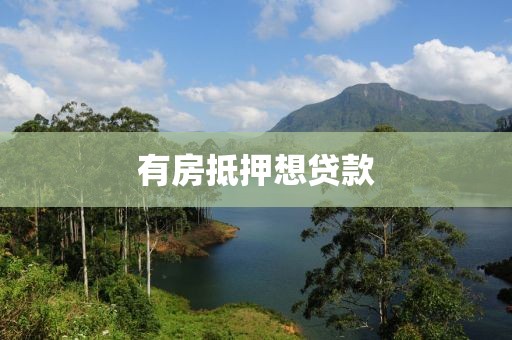 有房抵押想贷款