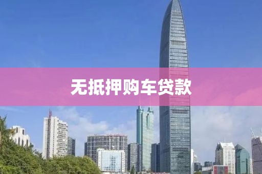 无抵押购车贷款