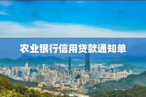 农业银行信用贷款通知单