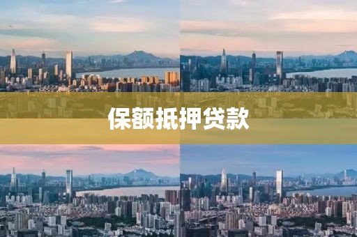 保额抵押贷款