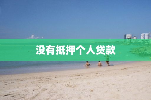 没有抵押个人贷款