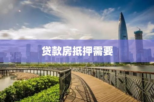 贷款房抵押需要
