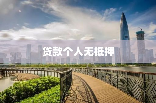 贷款个人无抵押