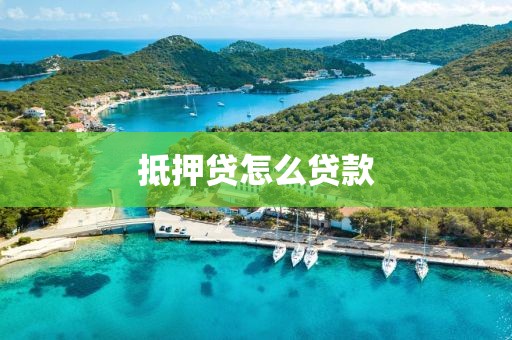 抵押贷怎么贷款